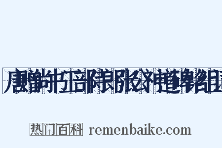 唐赠尚书工部侍郎张公神道碑铭组词是什么意思的图片